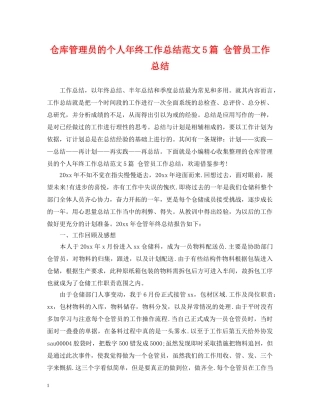 仓库管理员的个人年终工作总结范文5篇 仓管员工作总结 