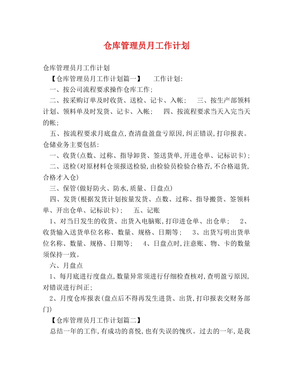 仓库管理员月工作计划 _第1页