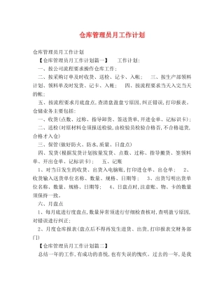 仓库管理员月工作计划 