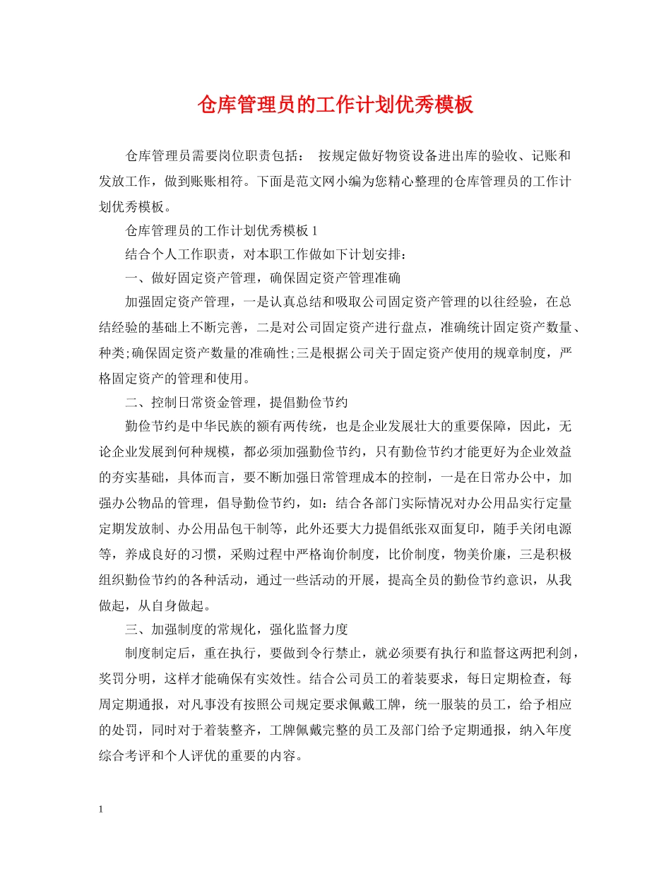 仓库管理员的工作计划优秀模板 _第1页