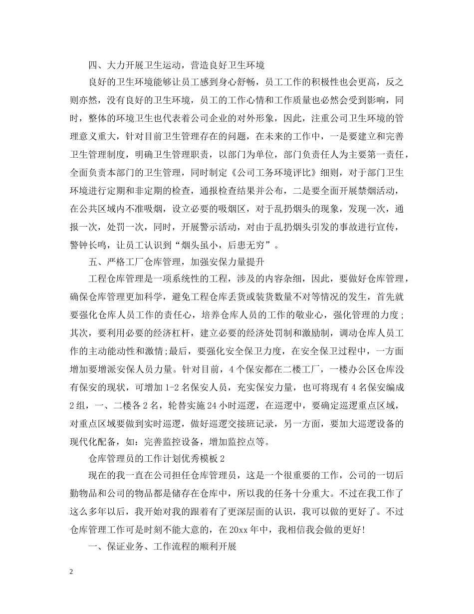 仓库管理员的工作计划优秀模板 _第2页