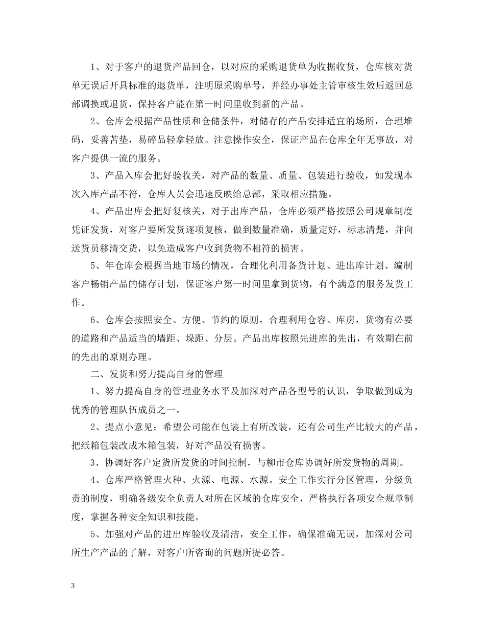 仓库管理员的工作计划优秀模板 _第3页