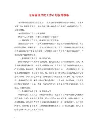 仓库管理员的工作计划优秀模板 