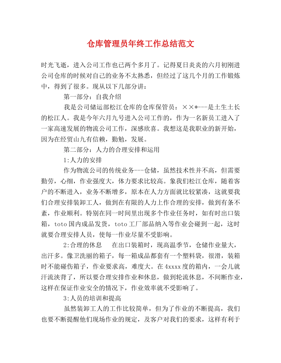 仓库管理员年终工作总结范文 _第1页