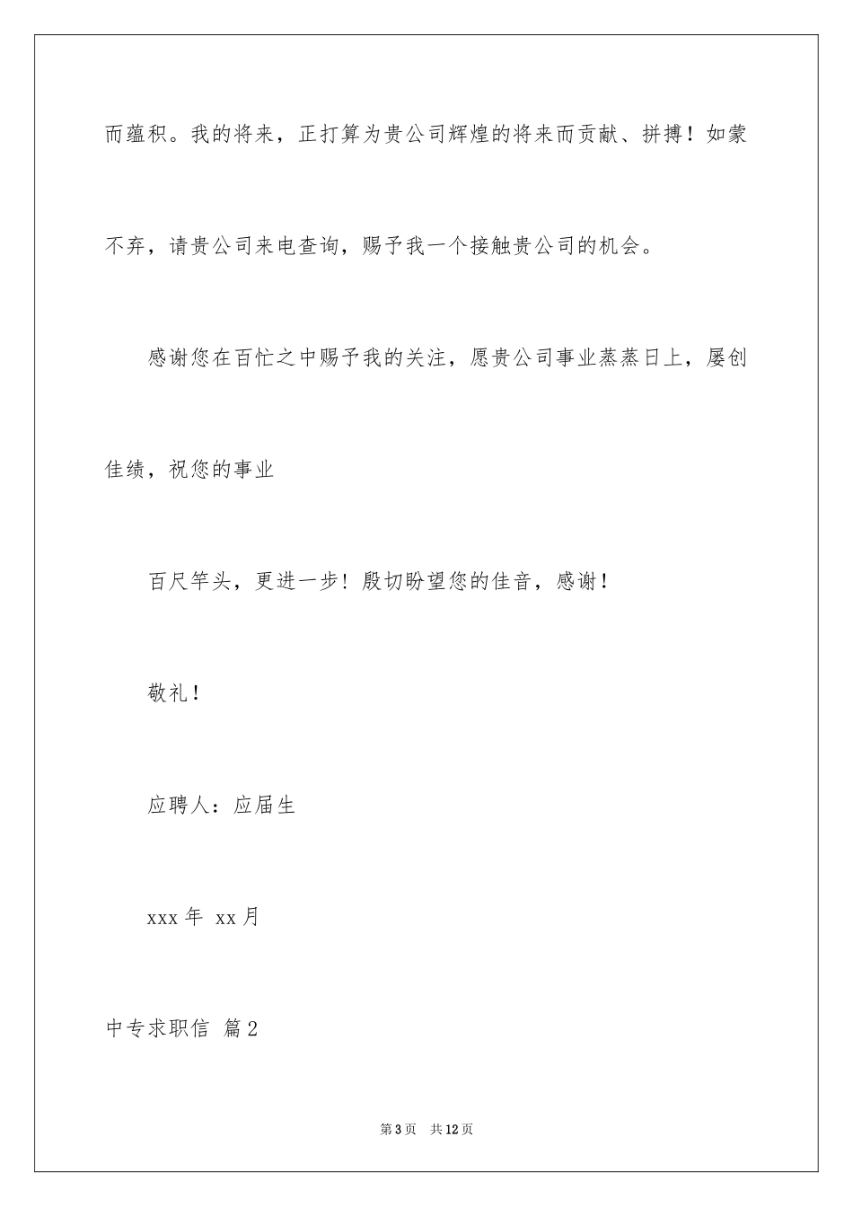 2024中专求职信_94_第3页