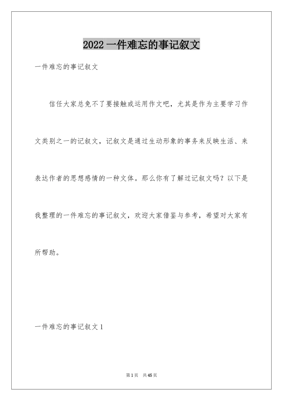 2024一件难忘的事记叙文_第1页
