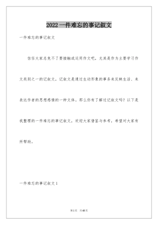 2024一件难忘的事记叙文
