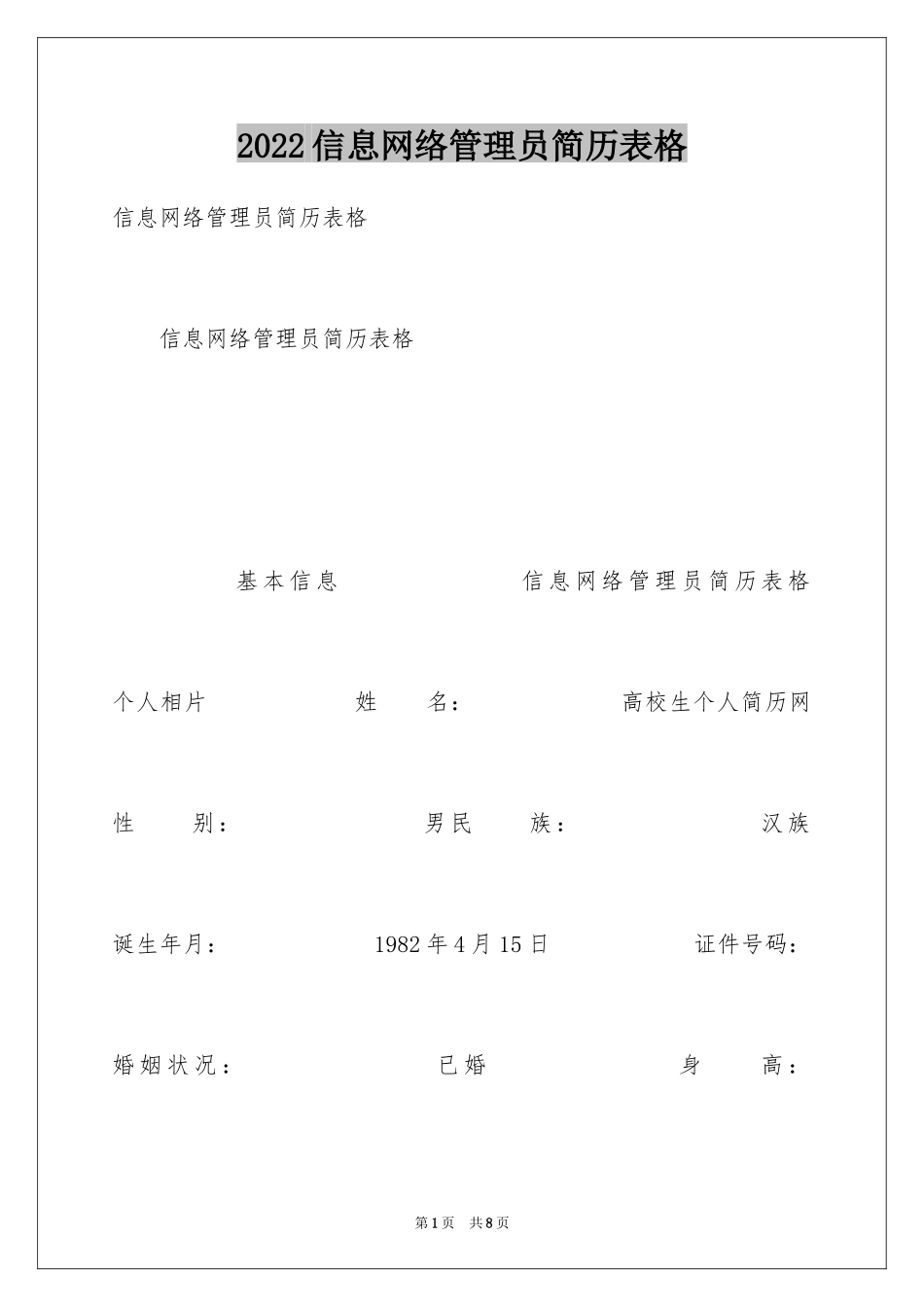 2024信息网络管理员简历表格_第1页