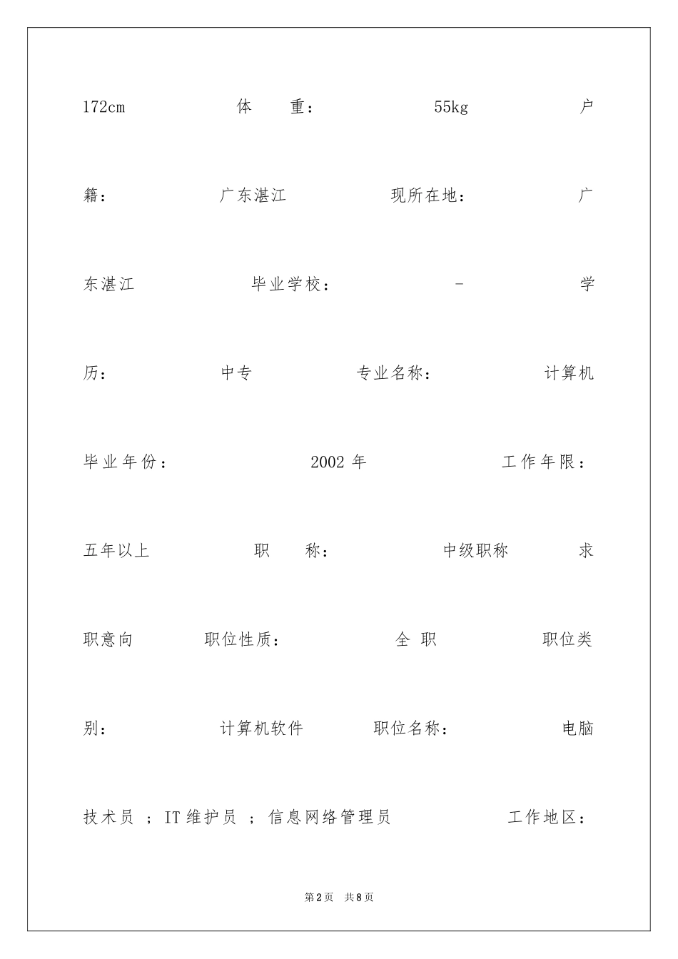 2024信息网络管理员简历表格_第2页