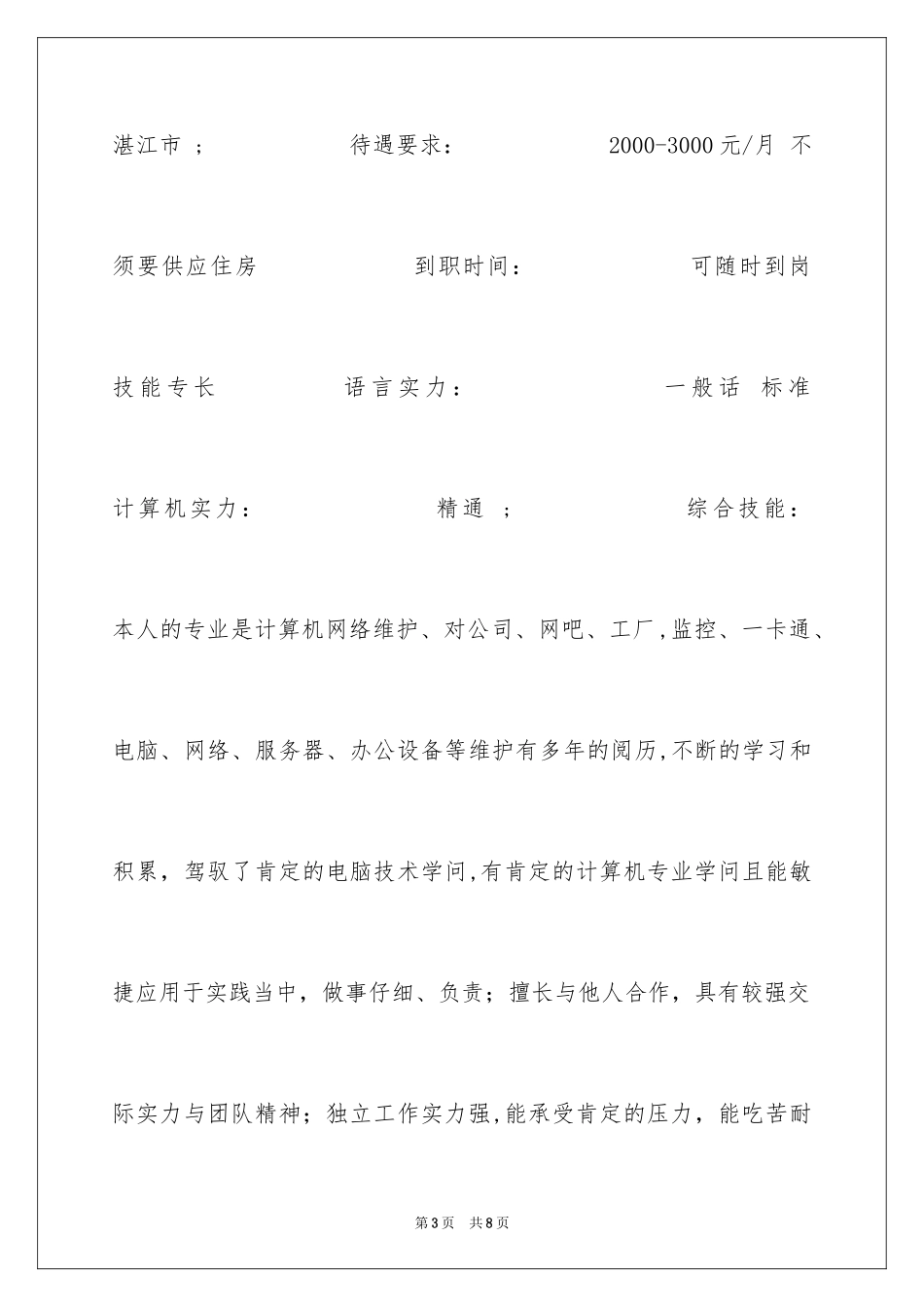 2024信息网络管理员简历表格_第3页