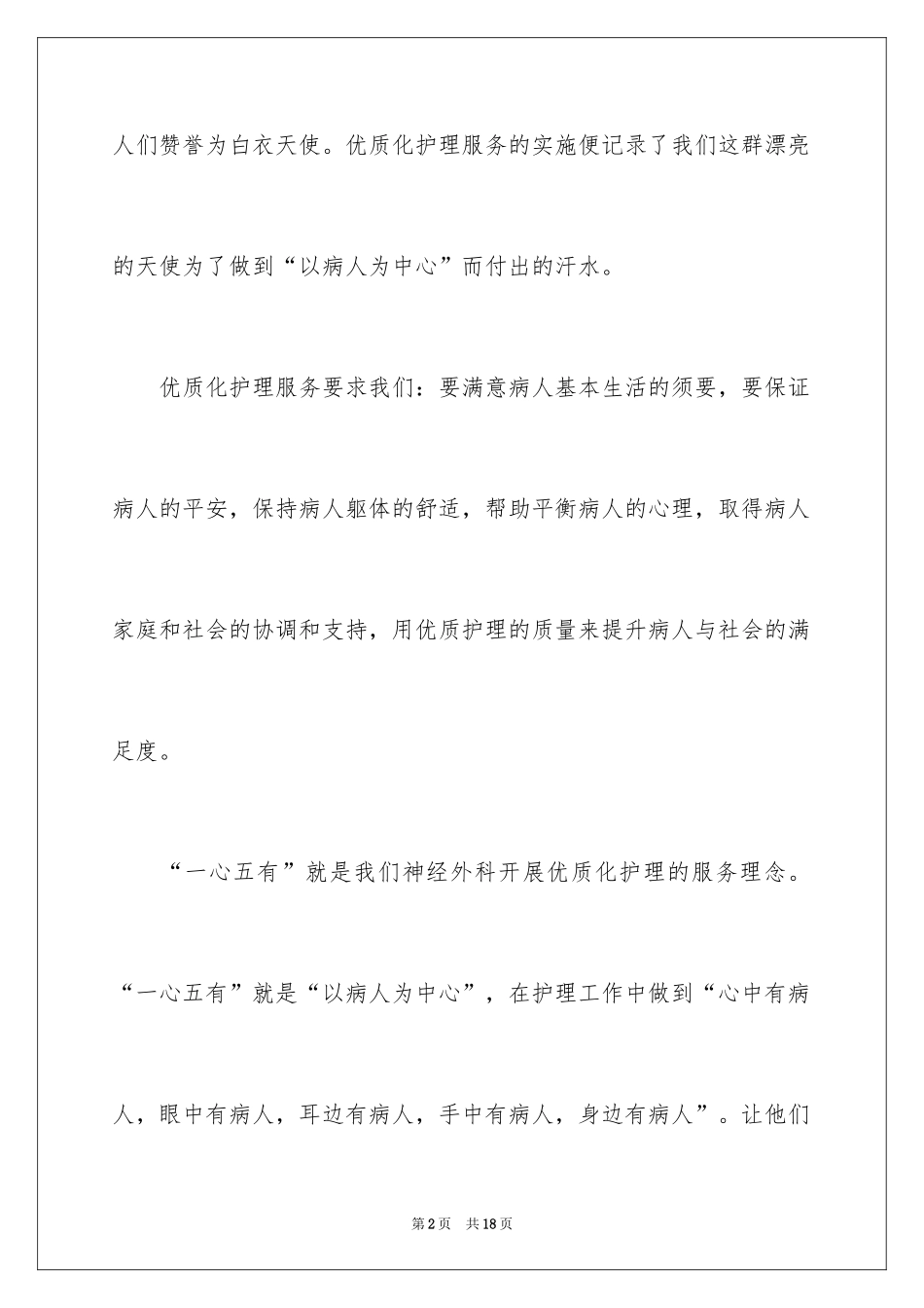 2024优质护理服务护士演讲稿_第2页
