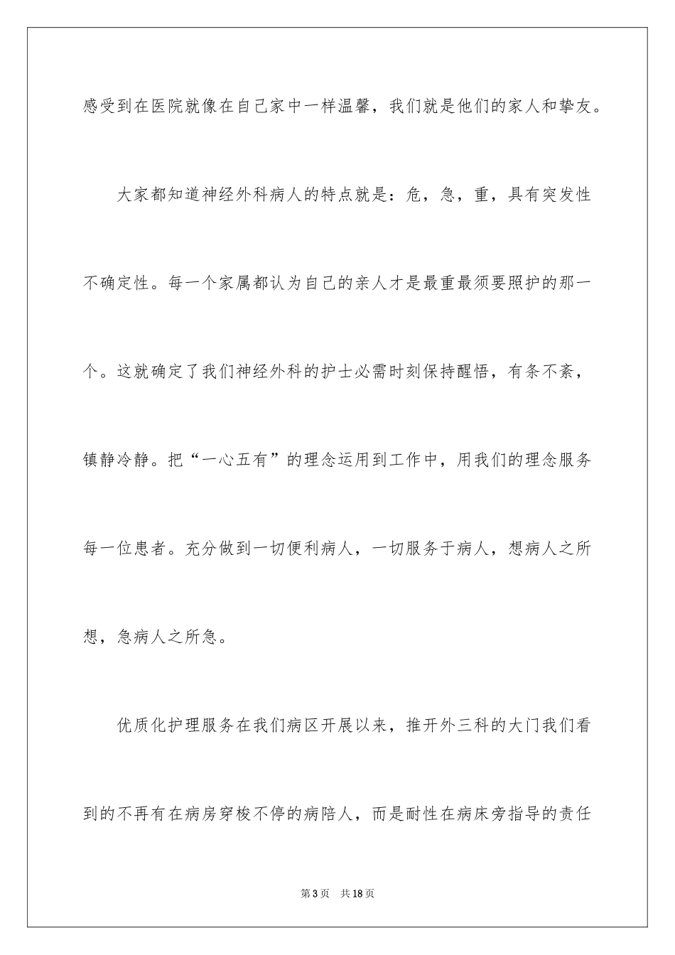 2024优质护理服务护士演讲稿_第3页