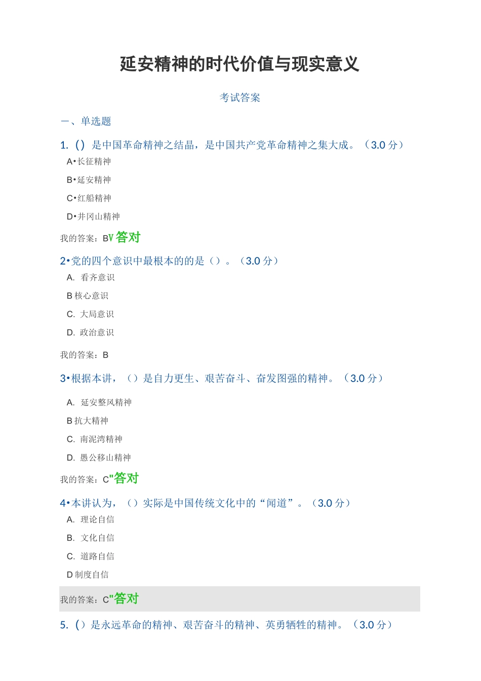 《延安精神的时代价值与现实意义》答案_第1页