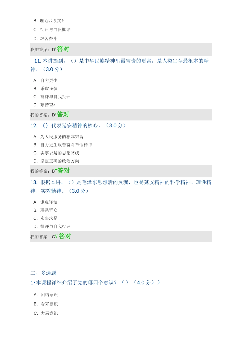 《延安精神的时代价值与现实意义》答案_第3页
