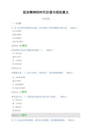 《延安精神的时代价值与现实意义》答案