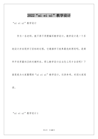 2024“ai ei ui”教学设计_2