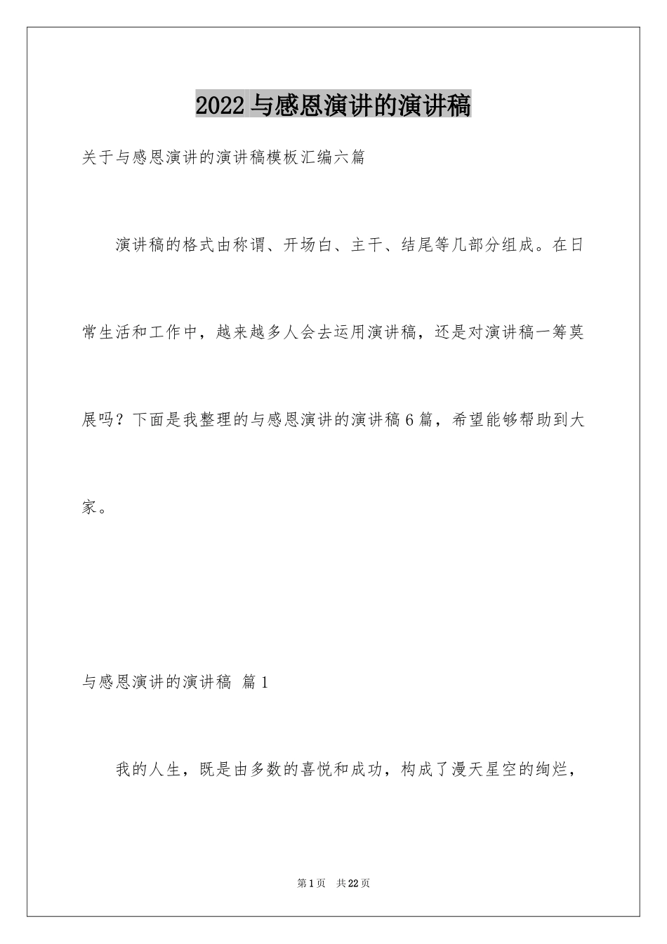 2024与感恩演讲的演讲稿_134_第1页