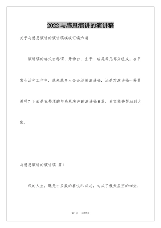 2024与感恩演讲的演讲稿_134