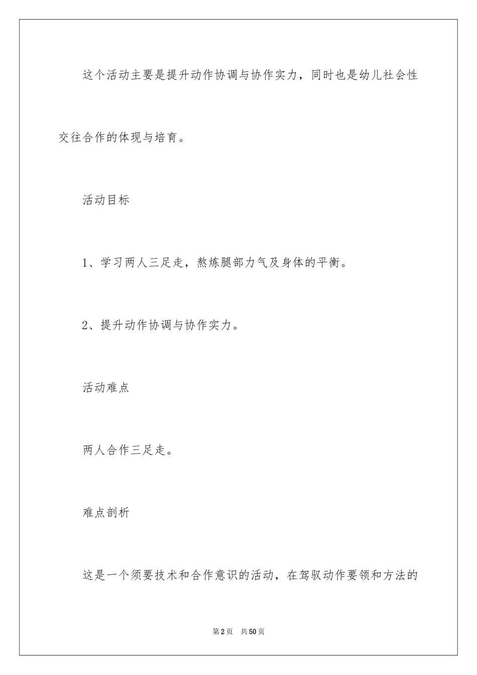 2024《两人三足》大班教案_5_第2页