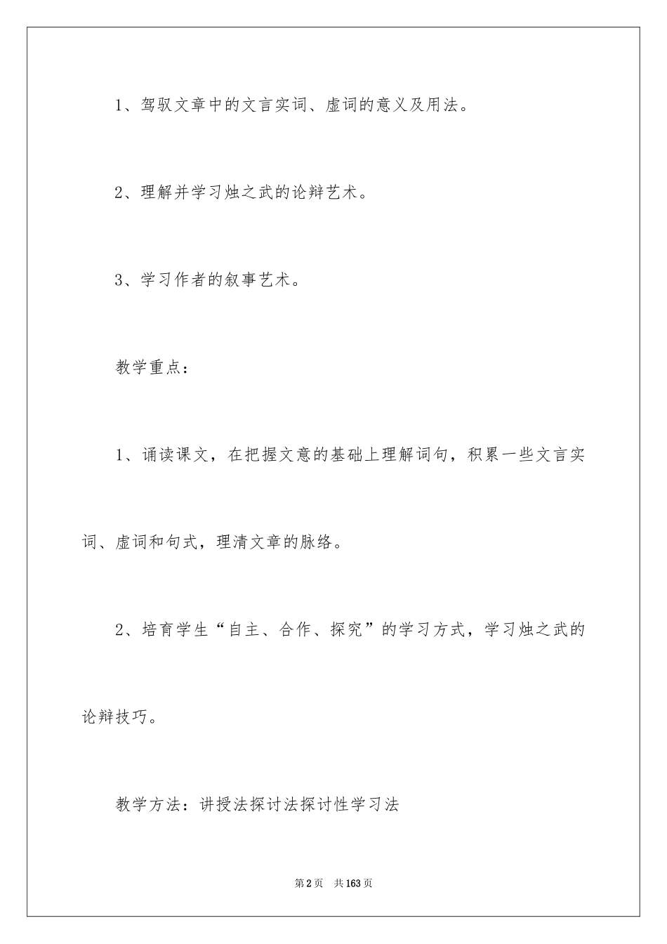 2024《烛之武退秦师》教学设计_3_第2页