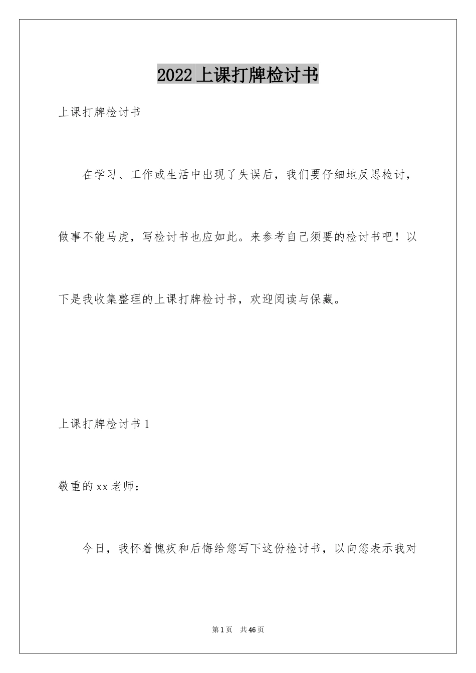 2024上课打牌检讨书_6_第1页