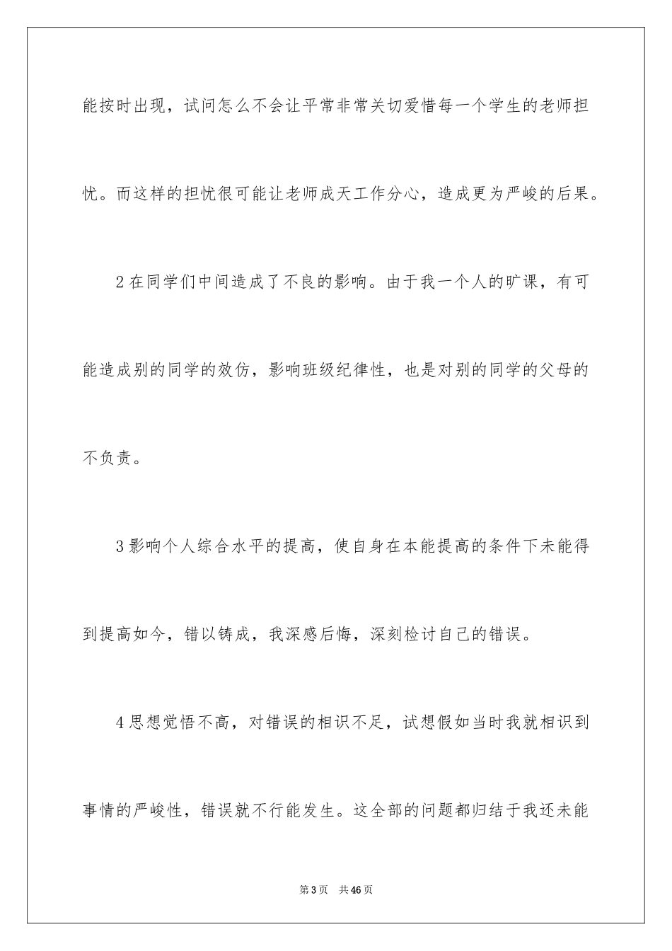 2024上课打牌检讨书_6_第3页