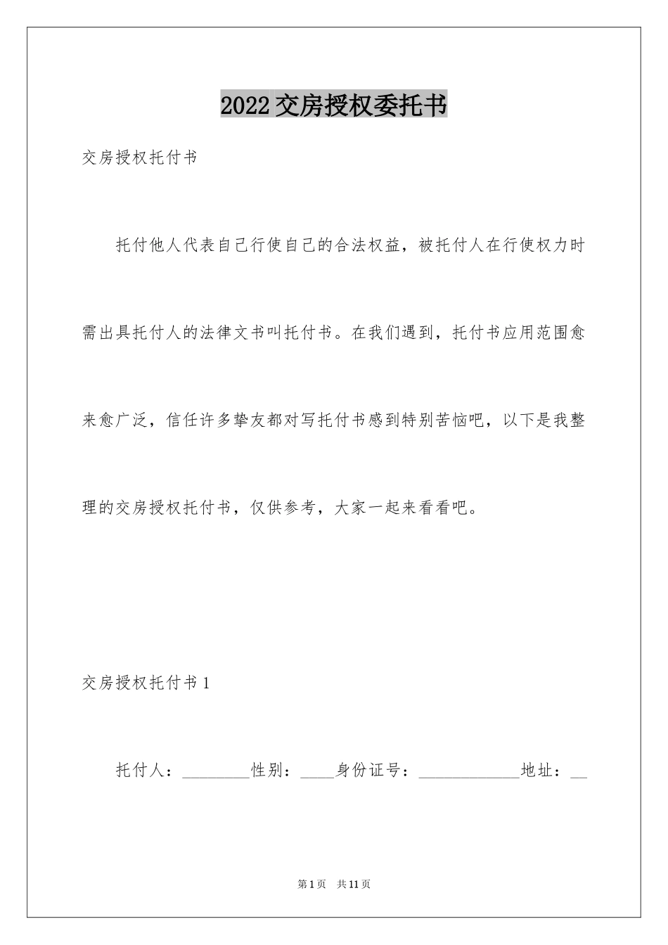 2024交房授权委托书_1_第1页
