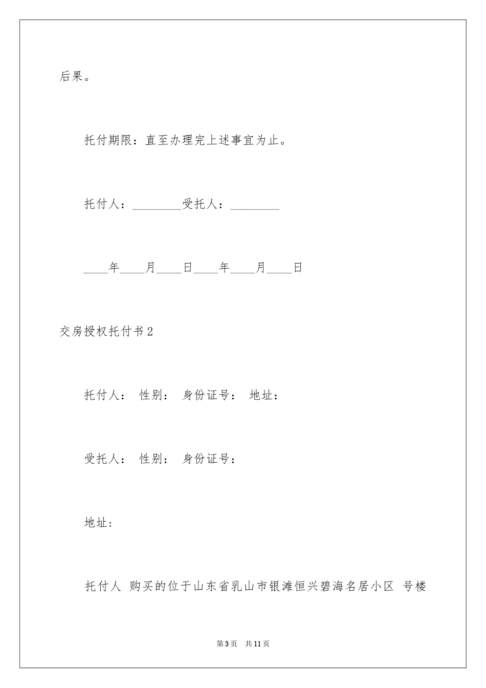 2024交房授权委托书_1_第3页