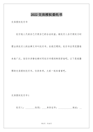 2024交房授权委托书_1