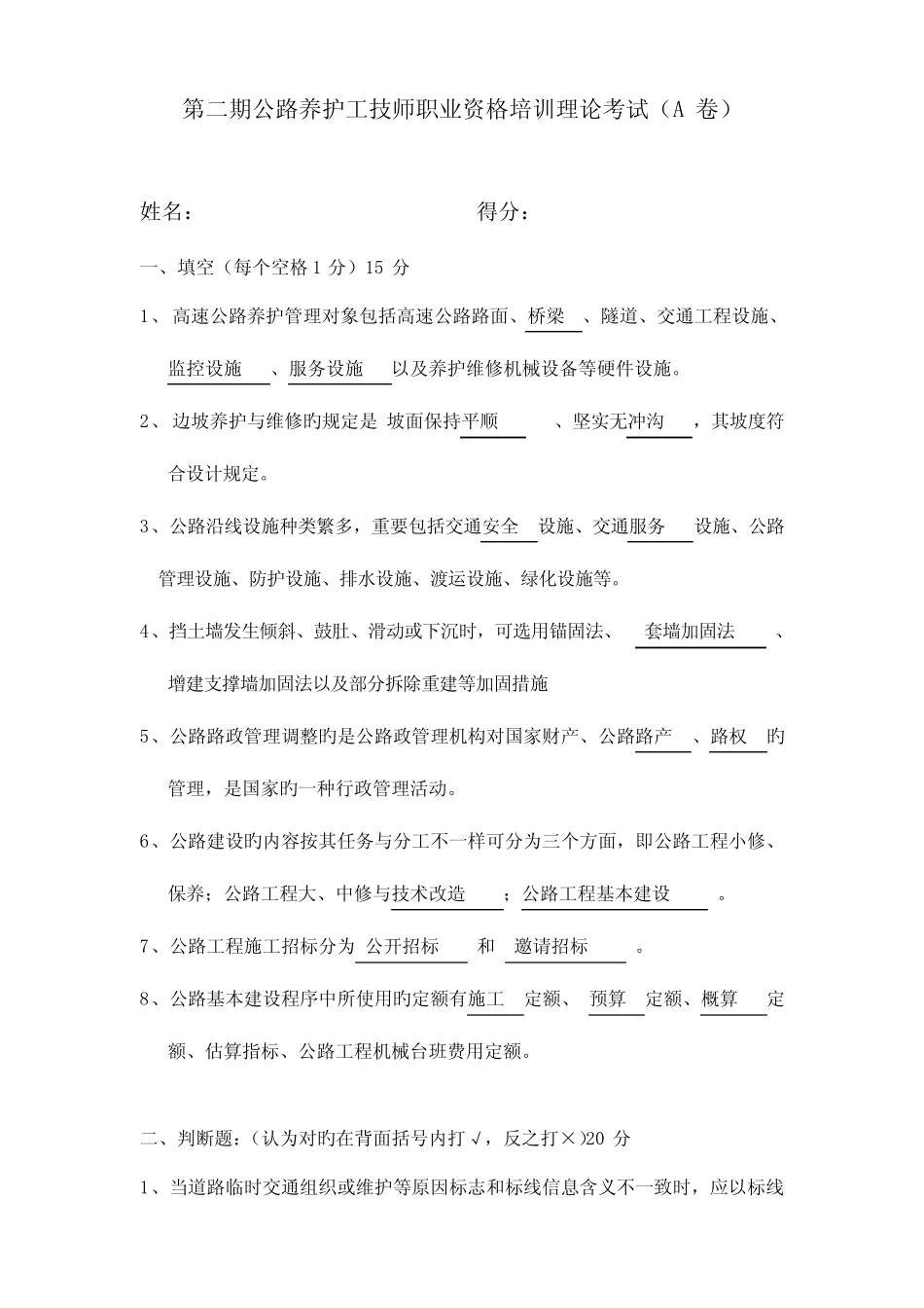 2023年公路养护工技师职业资格培训理论考试试卷 _第1页