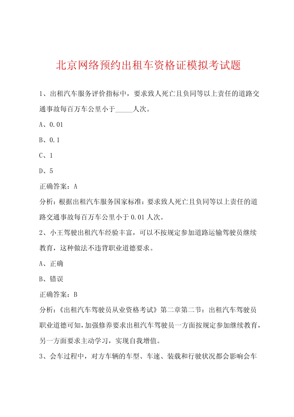 北京网络预约出租车资格证模拟考试题 _第1页