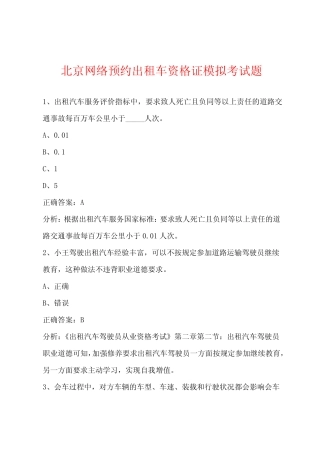 北京网络预约出租车资格证模拟考试题 