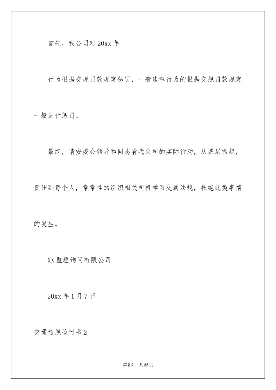 2024交通违规检讨书_第2页