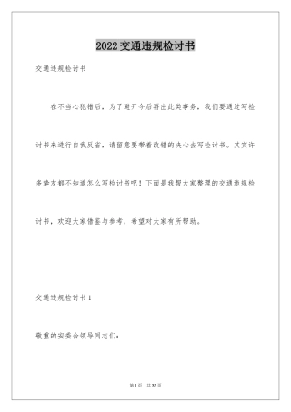 2024交通违规检讨书