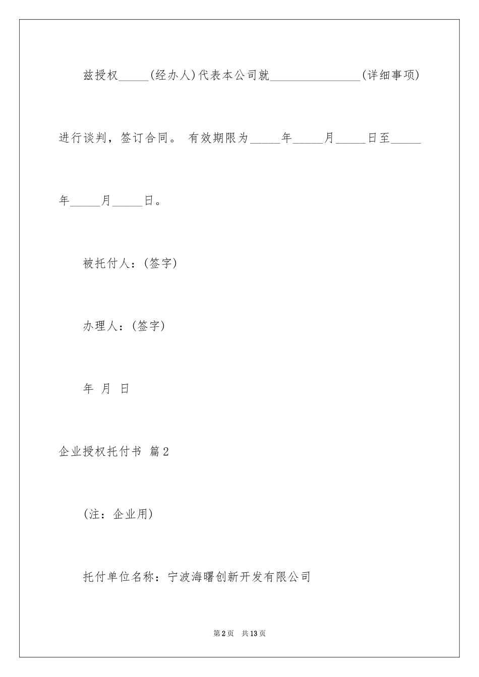 2024企业授权委托书_110_第2页