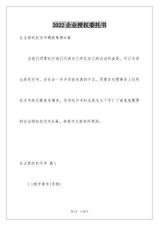 2024企业授权委托书_110
