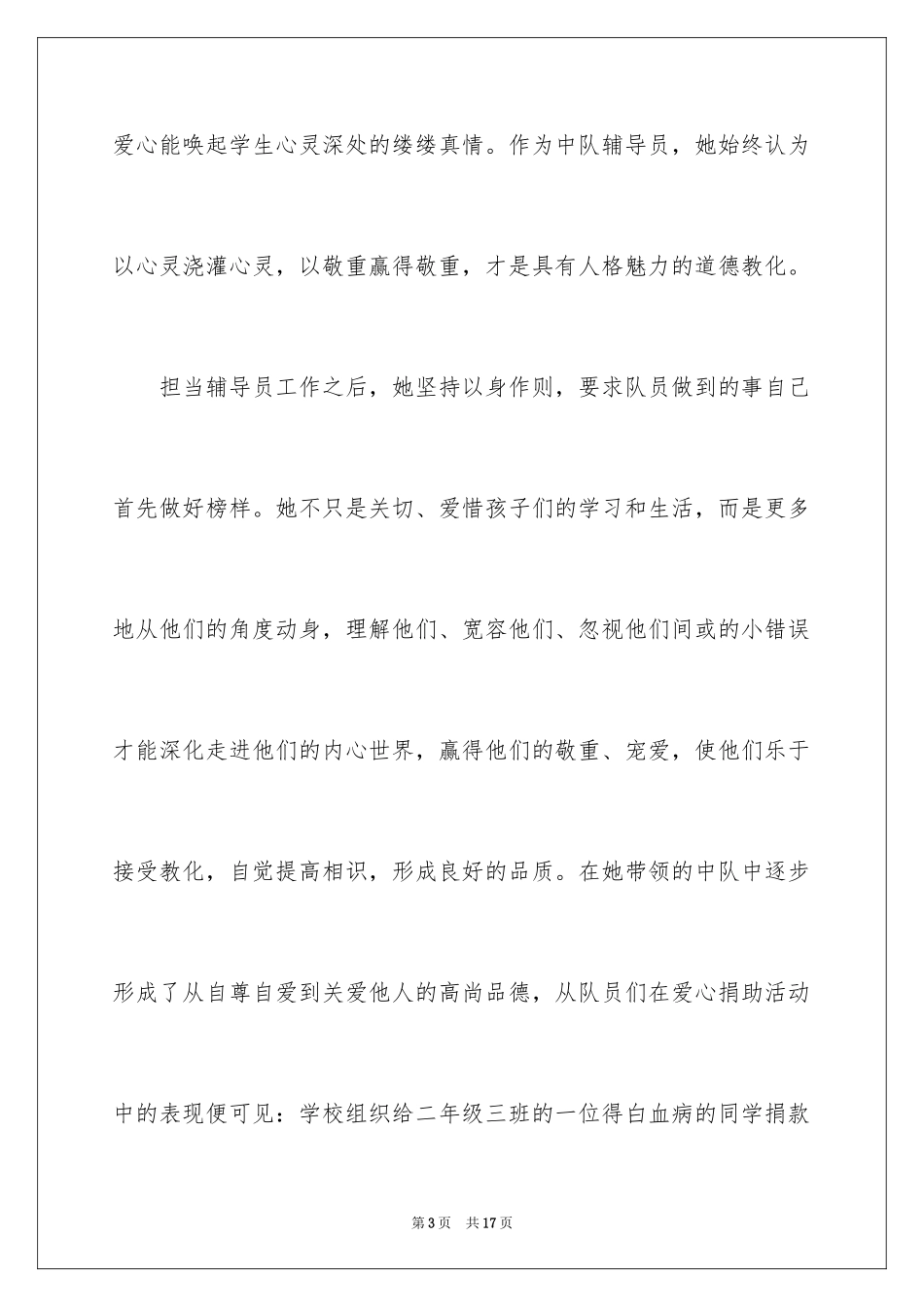 2024优秀辅导员的事迹材料_第3页