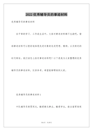 2024优秀辅导员的事迹材料