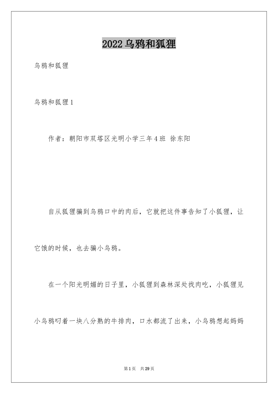 2024乌鸦和狐狸_第1页