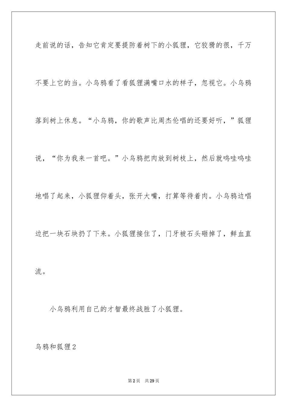 2024乌鸦和狐狸_第2页