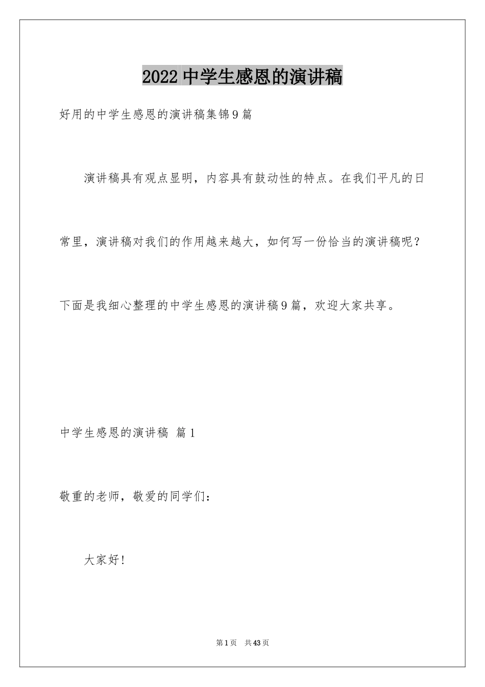 2024中学生感恩的演讲稿_322_第1页