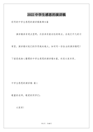 2024中学生感恩的演讲稿_322