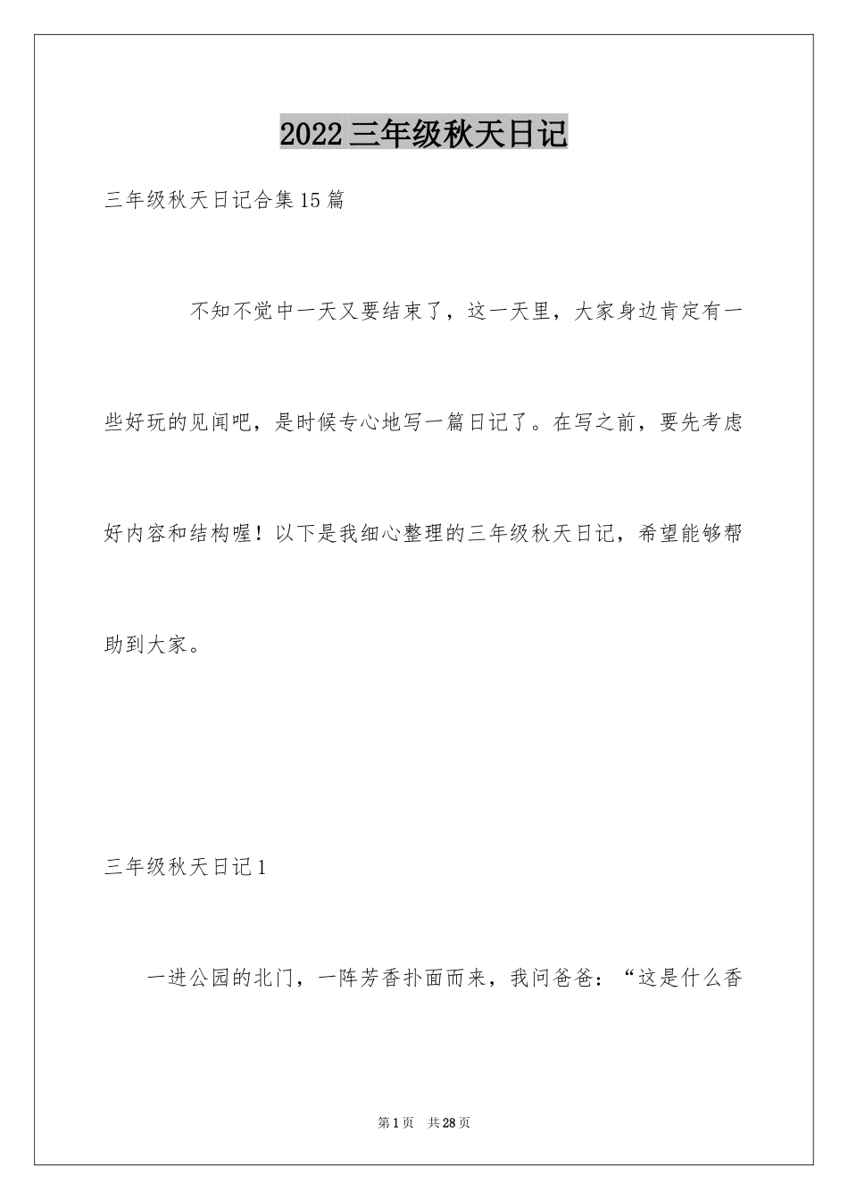 2024三年级秋天日记_第1页