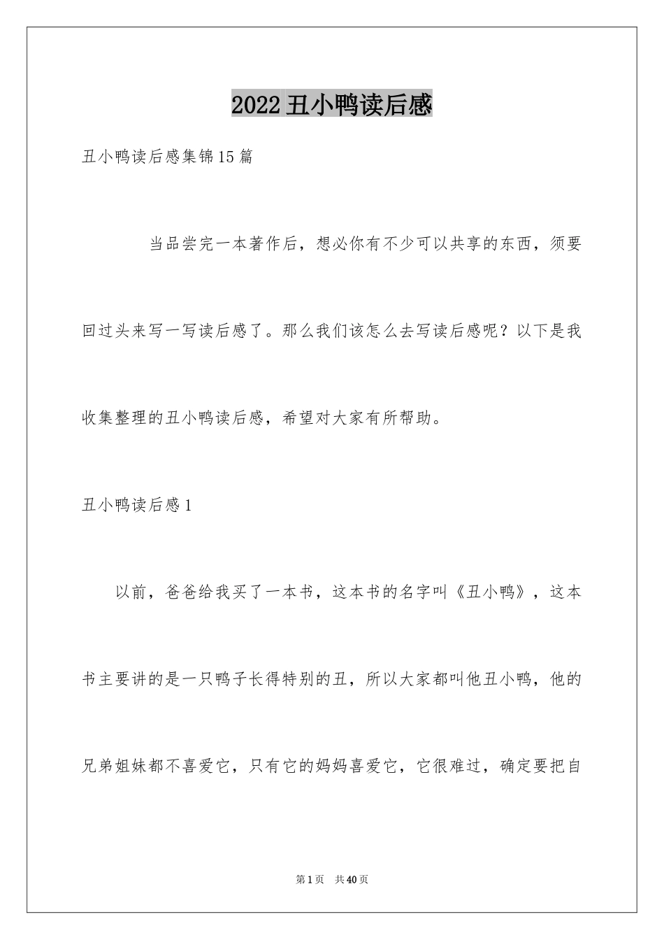 2024丑小鸭读后感_7_第1页