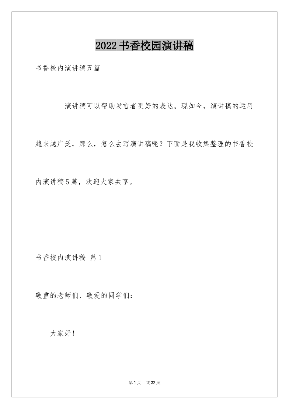 2024书香校园演讲稿_54_第1页