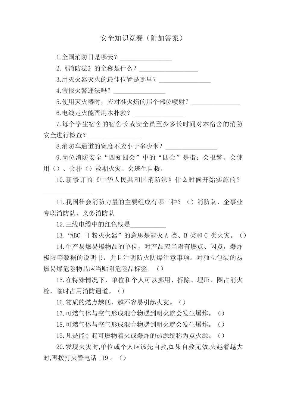 安全知识竞赛(附加答案) _第1页