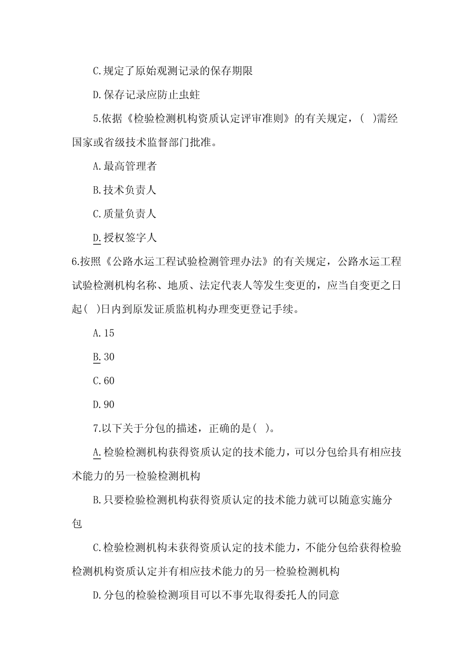 (完整版)公路水运试验检测师考试公共基础真题含答案 _第2页