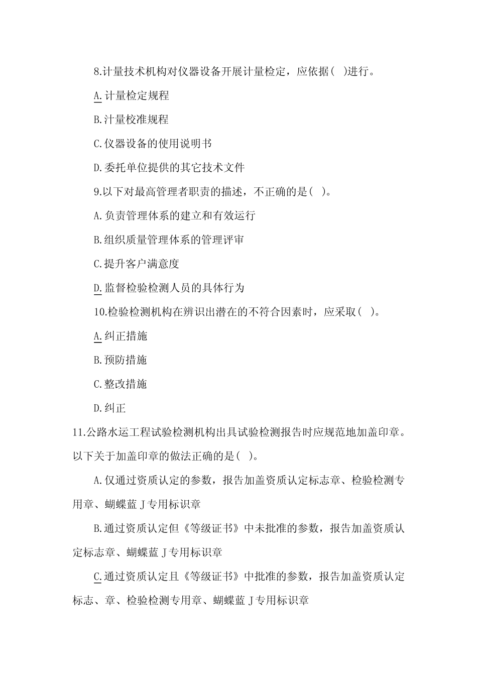 (完整版)公路水运试验检测师考试公共基础真题含答案 _第3页