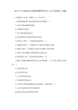 (完整版)公路水运试验检测师考试公共基础真题含答案 