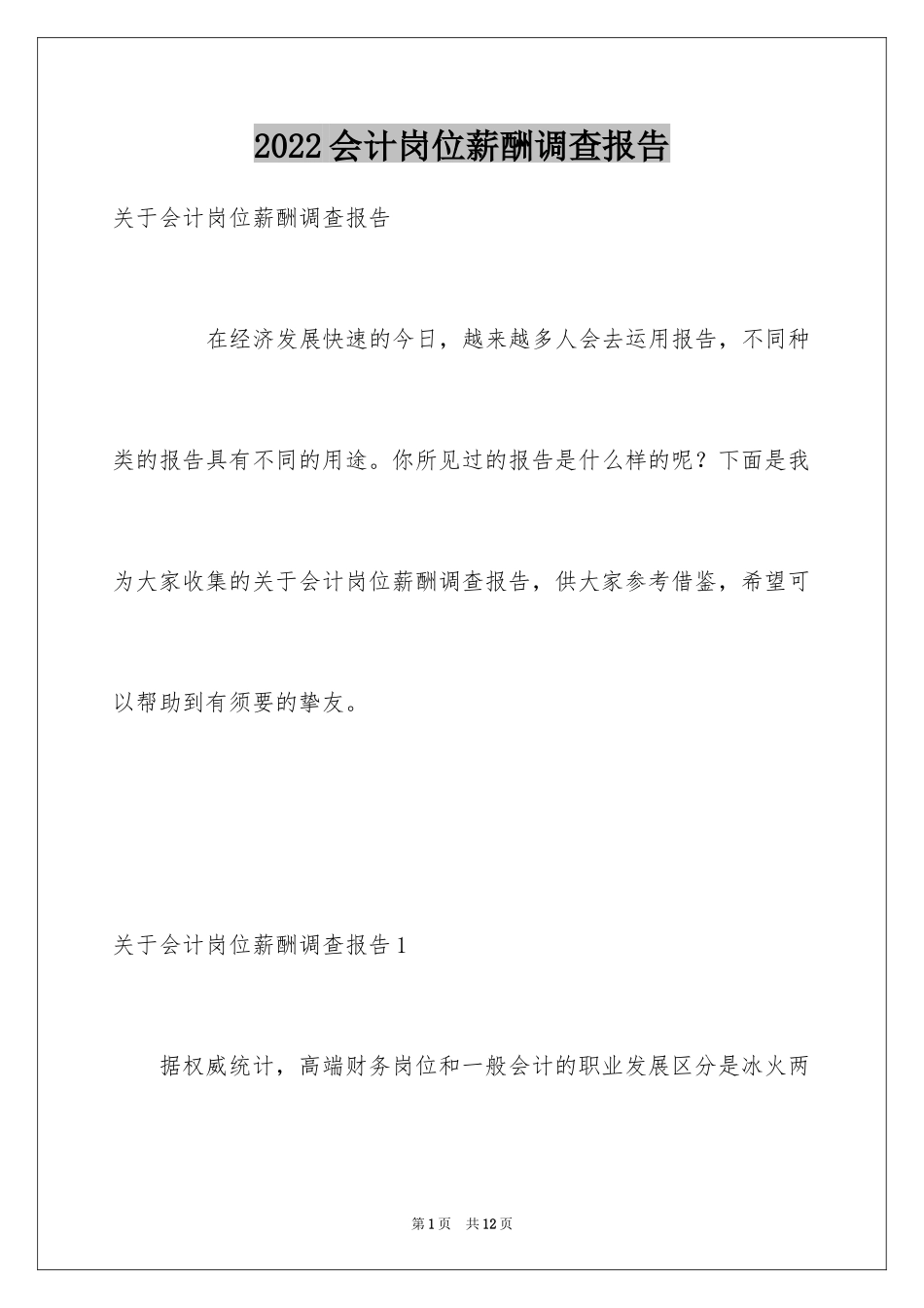 2024会计岗位薪酬调查报告_第1页